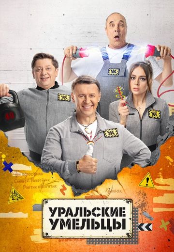 Уральские умельцы (2023-2024)