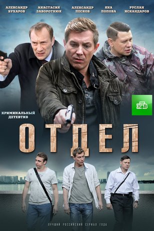 Отдел (2016)