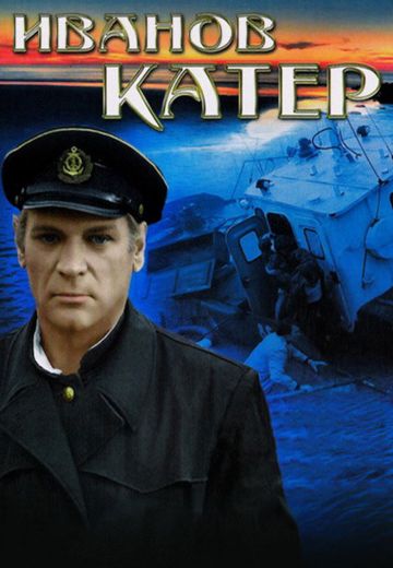 Иванов катер (1972)