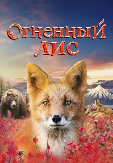 Огненный лис (2024)