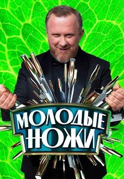 Молодые ножи (2021-2025) Молодые ножи (2021-2025)