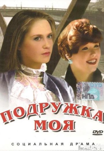 Подружка моя (1985)