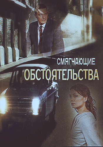 Смягчающие обстоятельства (2017) Смягчающие обстоятельства (2017)