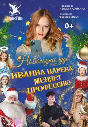 Новогоднее чудо, или Иванна Царева меняет профессию (2024)