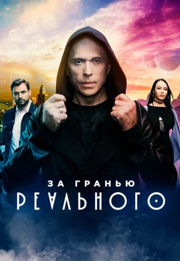 За гранью реального (2019)