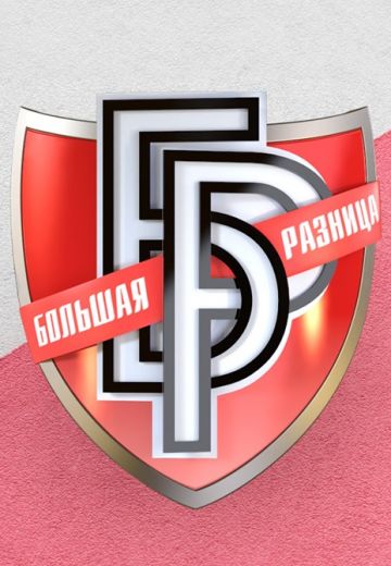Большая разница (2024)