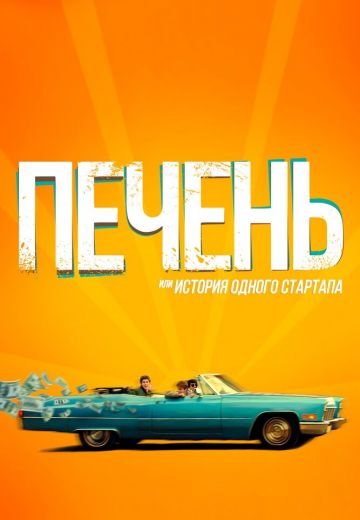 Печень, или История одного стартапа (2021) Печень, или История одного стартапа (2021)
