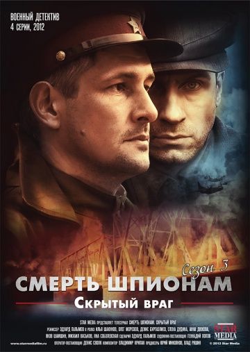 Смерть шпионам 3 сезон: Скрытый враг (2012)