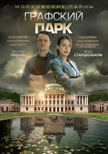 Московские тайны 4: Графский парк (2019)