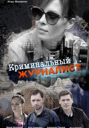 Криминальный журналист (2019)