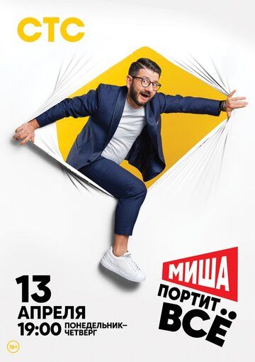 Миша портит всё 1 сезон (2020) Миша портит всё 1 сезон (2020)
