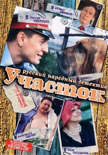 Участок (2003-2006)