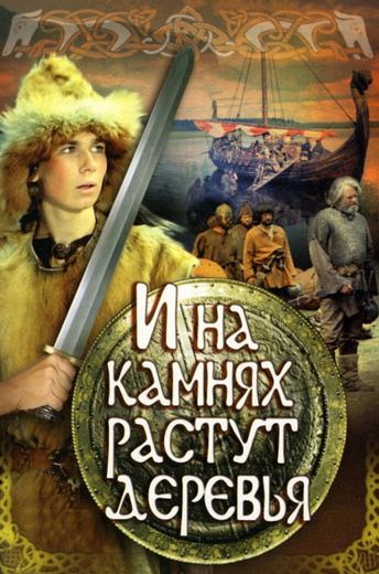 И на камнях растут деревья (1985)