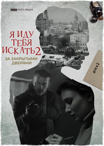 Я иду тебя искать 2 сезон: За закрытыми дверями (2021) Я иду тебя искать 2 сезон: За закрытыми дверями (2021)