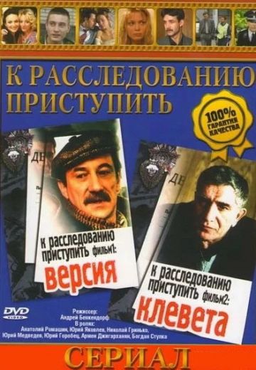 К расследованию приступить (1986) К расследованию приступить (1986)