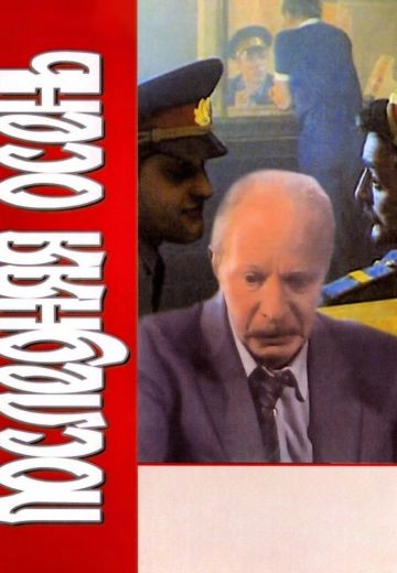 Последняя осень (1990) Последняя осень (1990)