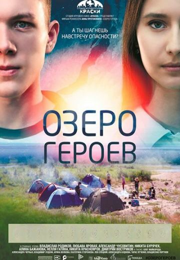 Озеро героев (2017)