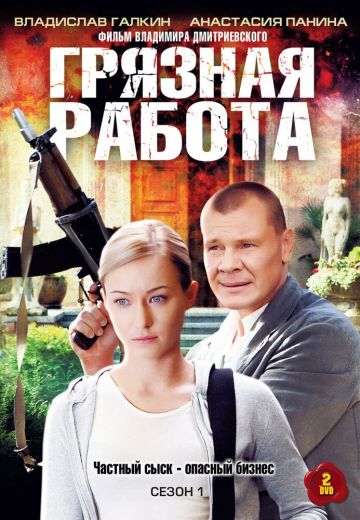 Грязная работа (2009) Грязная работа (2009)