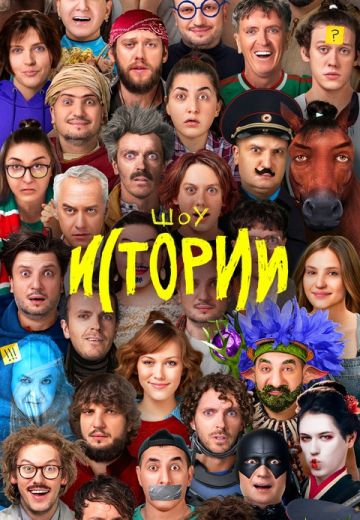 Импровизация: Истории (2021-2025)