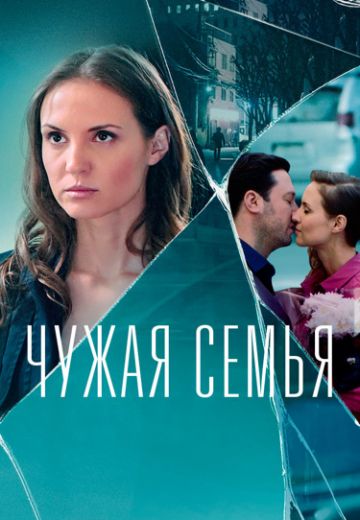 Чужая семья (2022)