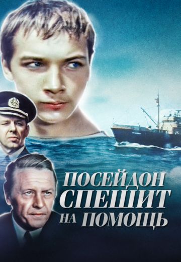 «Посейдон» спешит на помощь (1977)