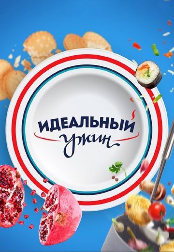 Идеальный ужин (2018-2019)