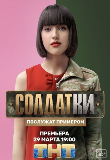 Солдатки 1 сезон (2020)