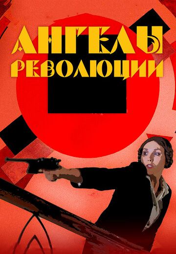 Ангелы революции (2014) Ангелы революции (2014)
