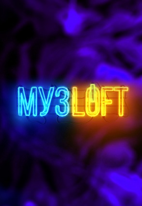МузЛофт (2021-2025)