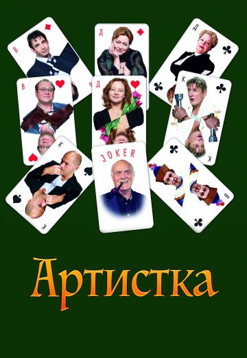 Артистка (2007) Артистка (2007)
