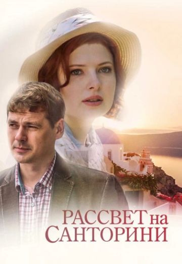 Рассвет на Санторини (2017) Рассвет на Санторини (2017)