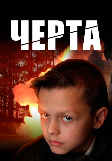 Черта (2009)
