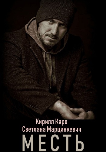 Месть (2019)