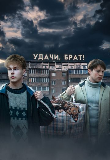 Удачи, брат! (2023)