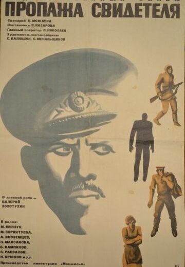 Пропажа свидетеля (1972)