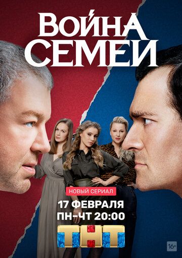 Война семей (2019-2021) Война семей (2019-2021)
