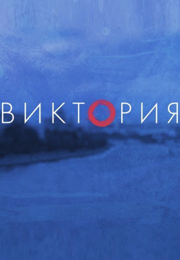 Виктория (2021)