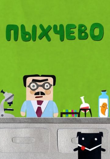 Пыхчево (2010-2014)