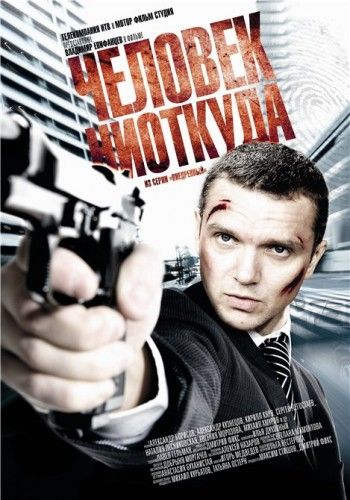 Человек ниоткуда (2010) Человек ниоткуда (2010)