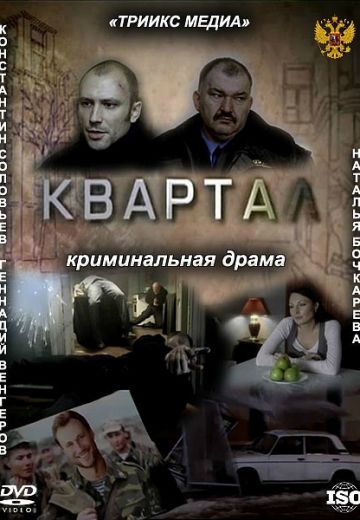 Квартал (2011) Квартал (2011)