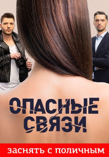 Опасные связи (2019-2025) Опасные связи (2019-2025)