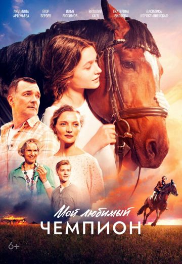 Мой любимый чемпион (2024)
