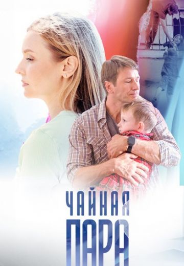 Чайная пара (2024)