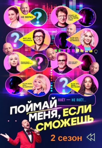 Поймай меня, если сможешь 2 сезон (2025)