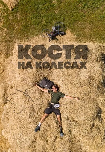 Костя на колесах (2022)