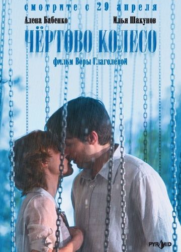 Чёртово колесо (2006) Чёртово колесо (2006)
