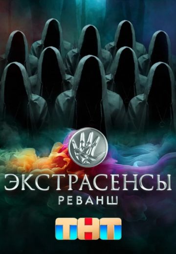 Экстрасенсы: Реванш 1 сезон (2024)