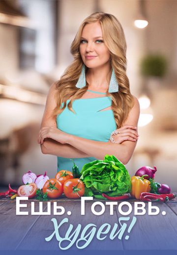 Ешь. Готовь. Худей! (2025)