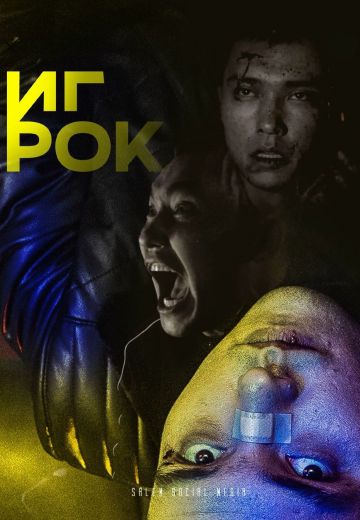 Игрок (2022)