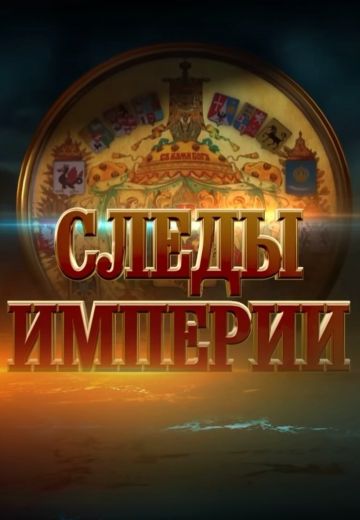 Следы империи (2017-2024)
